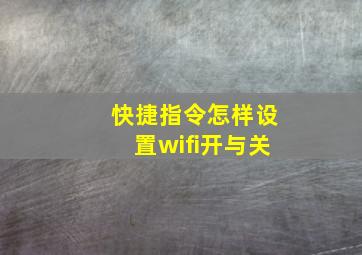 快捷指令怎样设置wifi开与关