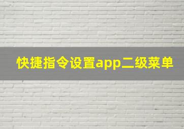 快捷指令设置app二级菜单