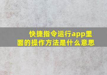 快捷指令运行app里面的操作方法是什么意思