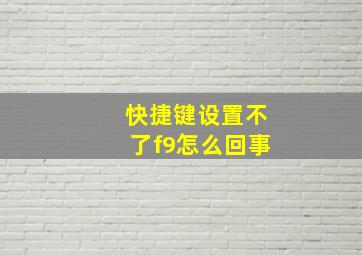 快捷键设置不了f9怎么回事