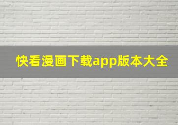 快看漫画下载app版本大全