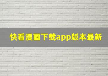 快看漫画下载app版本最新