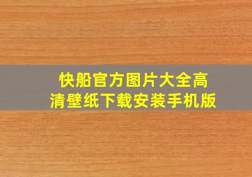 快船官方图片大全高清壁纸下载安装手机版