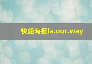 快船海报la.our.way