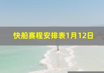 快船赛程安排表1月12日