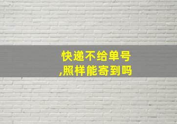 快递不给单号,照样能寄到吗