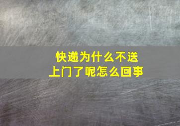 快递为什么不送上门了呢怎么回事