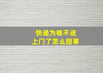 快递为啥不送上门了怎么回事