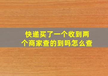 快递买了一个收到两个商家查的到吗怎么查