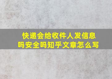 快递会给收件人发信息吗安全吗知乎文章怎么写