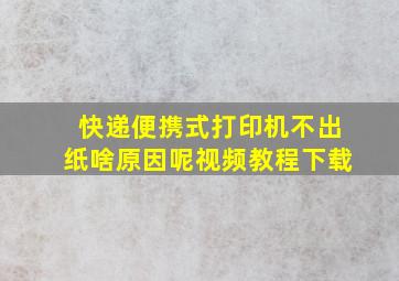 快递便携式打印机不出纸啥原因呢视频教程下载