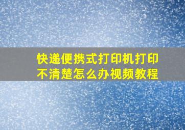 快递便携式打印机打印不清楚怎么办视频教程