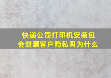 快递公司打印机安装包会泄漏客户隐私吗为什么