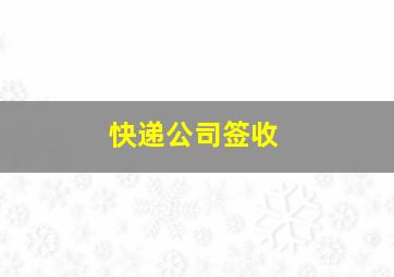 快递公司签收