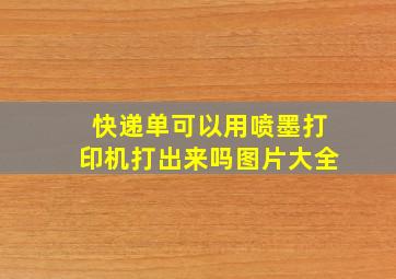 快递单可以用喷墨打印机打出来吗图片大全