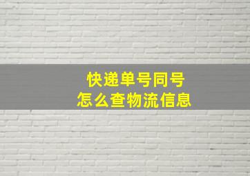 快递单号同号怎么查物流信息