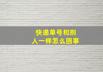 快递单号和别人一样怎么回事