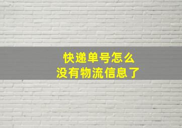 快递单号怎么没有物流信息了