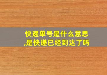 快递单号是什么意思,是快递已经到达了吗