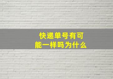 快递单号有可能一样吗为什么