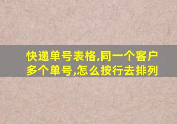 快递单号表格,同一个客户多个单号,怎么按行去排列