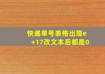 快递单号表格出现e+17改文本后都是0