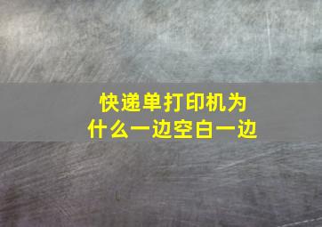 快递单打印机为什么一边空白一边