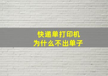 快递单打印机为什么不出单子