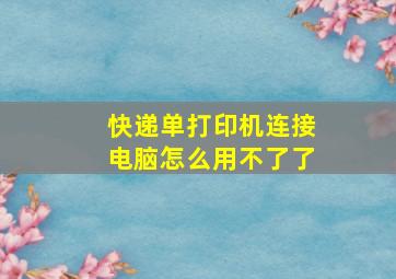 快递单打印机连接电脑怎么用不了了