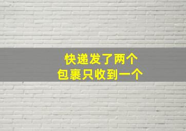 快递发了两个包裹只收到一个