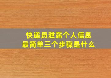 快递员泄露个人信息最简单三个步骤是什么