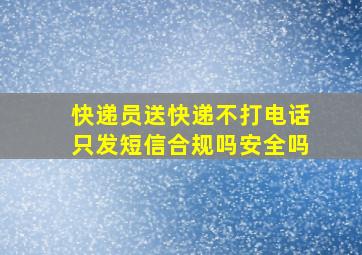 快递员送快递不打电话只发短信合规吗安全吗