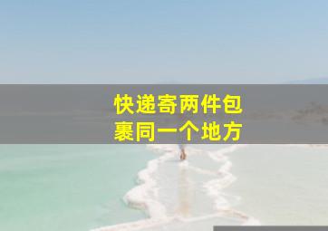 快递寄两件包裹同一个地方