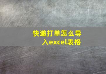 快递打单怎么导入excel表格