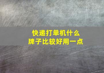 快递打单机什么牌子比较好用一点