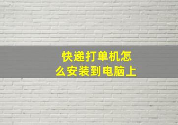 快递打单机怎么安装到电脑上