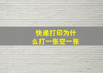 快递打印为什么打一张空一张