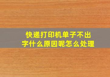 快递打印机单子不出字什么原因呢怎么处理