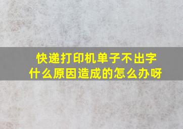 快递打印机单子不出字什么原因造成的怎么办呀