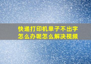 快递打印机单子不出字怎么办呢怎么解决视频