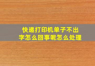 快递打印机单子不出字怎么回事呢怎么处理