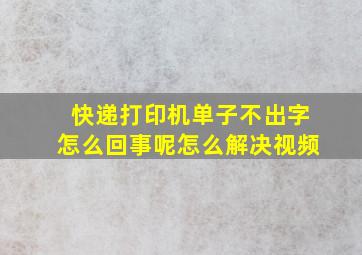 快递打印机单子不出字怎么回事呢怎么解决视频