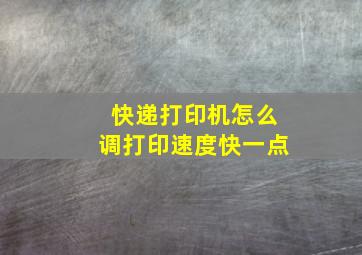 快递打印机怎么调打印速度快一点