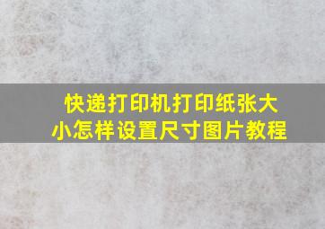 快递打印机打印纸张大小怎样设置尺寸图片教程