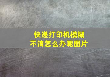 快递打印机模糊不清怎么办呢图片