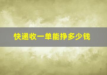 快递收一单能挣多少钱