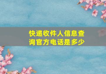 快递收件人信息查询官方电话是多少