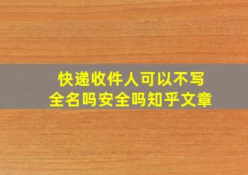 快递收件人可以不写全名吗安全吗知乎文章