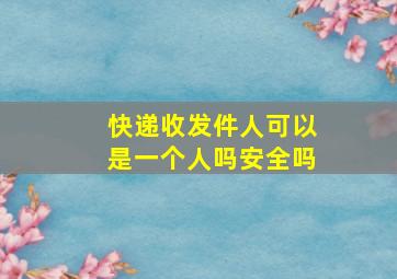 快递收发件人可以是一个人吗安全吗