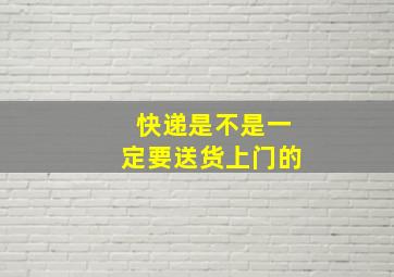 快递是不是一定要送货上门的